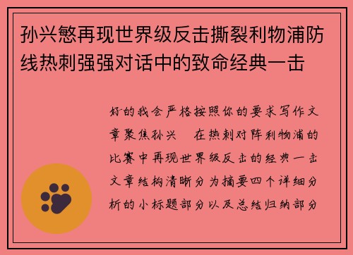 孙兴慜再现世界级反击撕裂利物浦防线热刺强强对话中的致命经典一击 孙兴慜再现世界级反击撕裂利物浦防线热刺强强对话中的致命经典一击