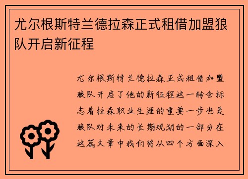 尤尔根斯特兰德拉森正式租借加盟狼队开启新征程