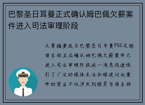 巴黎圣日耳曼正式确认姆巴佩欠薪案件进入司法审理阶段 巴黎圣日耳曼正式确认姆巴佩欠薪案件进入司法审理阶段