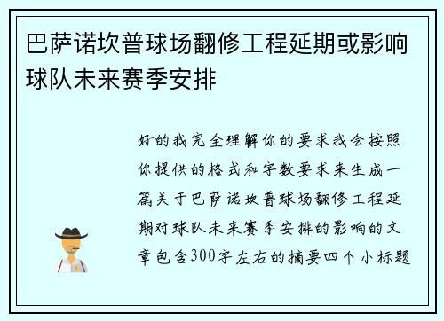 巴萨诺坎普球场翻修工程延期或影响球队未来赛季安排 巴萨诺坎普球场翻修工程延期或影响球队未来赛季安排