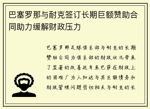 巴塞罗那与耐克签订长期巨额赞助合同助力缓解财政压力 巴塞罗那与耐克签订长期巨额赞助合同助力缓解财政压力