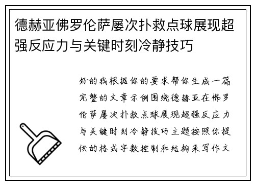 德赫亚佛罗伦萨屡次扑救点球展现超强反应力与关键时刻冷静技巧 德赫亚佛罗伦萨屡次扑救点球展现超强反应力与关键时刻冷静技巧