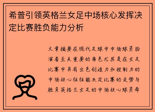 希普引领英格兰女足中场核心发挥决定比赛胜负能力分析 希普引领英格兰女足中场核心发挥决定比赛胜负能力分析