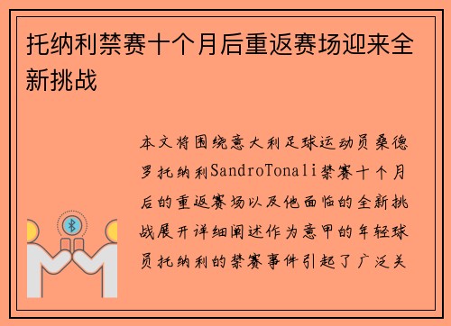 托纳利禁赛十个月后重返赛场迎来全新挑战