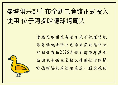 曼城俱乐部宣布全新电竞馆正式投入使用 位于阿提哈德球场周边 曼城俱乐部宣布全新电竞馆正式投入使用 位于阿提哈德球场周边