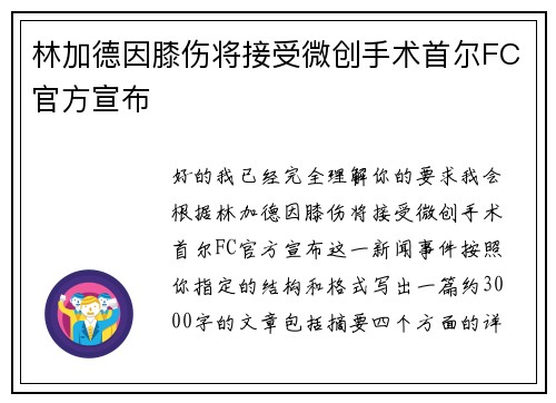 林加德因膝伤将接受微创手术首尔FC官方宣布 林加德因膝伤将接受微创手术首尔FC官方宣布