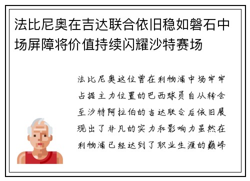 法比尼奥在吉达联合依旧稳如磐石中场屏障将价值持续闪耀沙特赛场 法比尼奥在吉达联合依旧稳如磐石中场屏障将价值持续闪耀沙特赛场