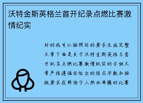 沃特金斯英格兰首开纪录点燃比赛激情纪实 沃特金斯英格兰首开纪录点燃比赛激情纪实