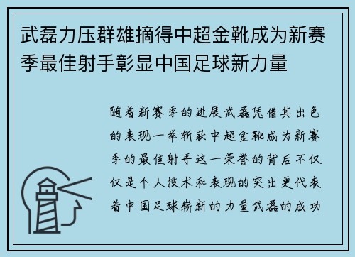 武磊力压群雄摘得中超金靴成为新赛季最佳射手彰显中国足球新力量