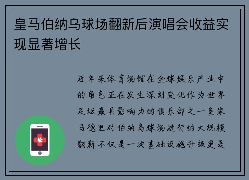皇马伯纳乌球场翻新后演唱会收益实现显著增长 皇马伯纳乌球场翻新后演唱会收益实现显著增长