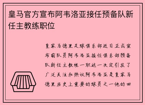 皇马官方宣布阿韦洛亚接任预备队新任主教练职位 皇马官方宣布阿韦洛亚接任预备队新任主教练职位