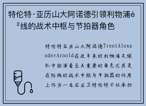 特伦特·亚历山大阿诺德引领利物浦防线的战术中枢与节拍器角色 特伦特·亚历山大阿诺德引领利物浦防线的战术中枢与节拍器角色