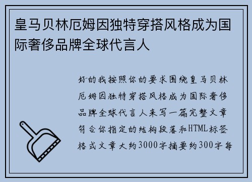皇马贝林厄姆因独特穿搭风格成为国际奢侈品牌全球代言人 皇马贝林厄姆因独特穿搭风格成为国际奢侈品牌全球代言人