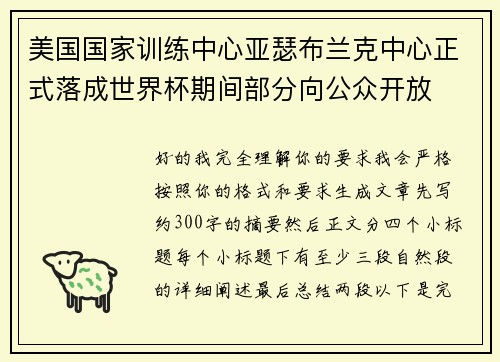 美国国家训练中心亚瑟布兰克中心正式落成世界杯期间部分向公众开放 美国国家训练中心亚瑟布兰克中心正式落成世界杯期间部分向公众开放