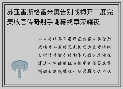 苏亚雷斯格雷米奥告别战梅开二度完美收官传奇射手谢幕终章荣耀夜 苏亚雷斯格雷米奥告别战梅开二度完美收官传奇射手谢幕终章荣耀夜