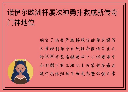 诺伊尔欧洲杯屡次神勇扑救成就传奇门神地位 诺伊尔欧洲杯屡次神勇扑救成就传奇门神地位