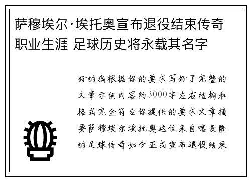 萨穆埃尔·埃托奥宣布退役结束传奇职业生涯 足球历史将永载其名字