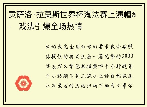 贡萨洛·拉莫斯世界杯淘汰赛上演帽子戏法引爆全场热情
