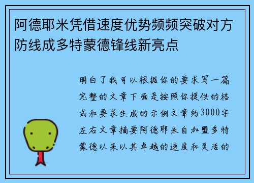 阿德耶米凭借速度优势频频突破对方防线成多特蒙德锋线新亮点