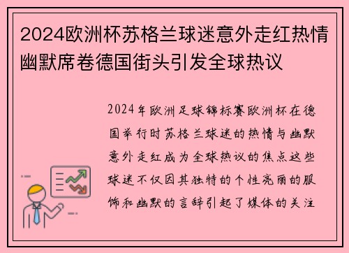 2024欧洲杯苏格兰球迷意外走红热情幽默席卷德国街头引发全球热议