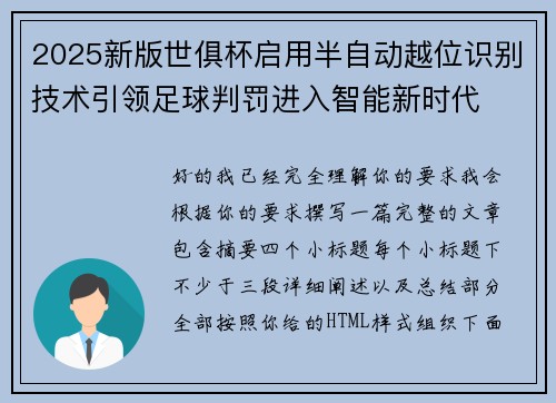 2025新版世俱杯启用半自动越位识别技术引领足球判罚进入智能新时代