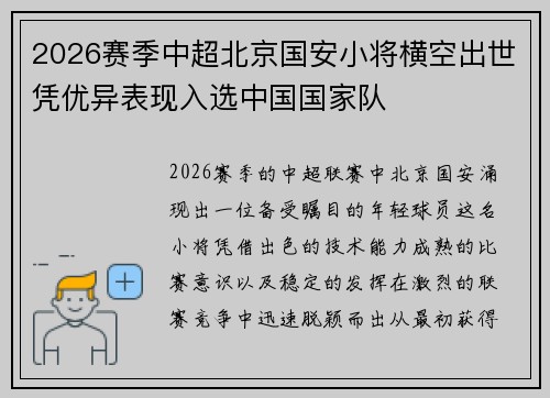 2026赛季中超北京国安小将横空出世凭优异表现入选中国国家队