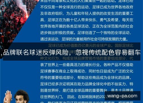 品牌联名球迷反弹风险，忽视传统配色容易翻车